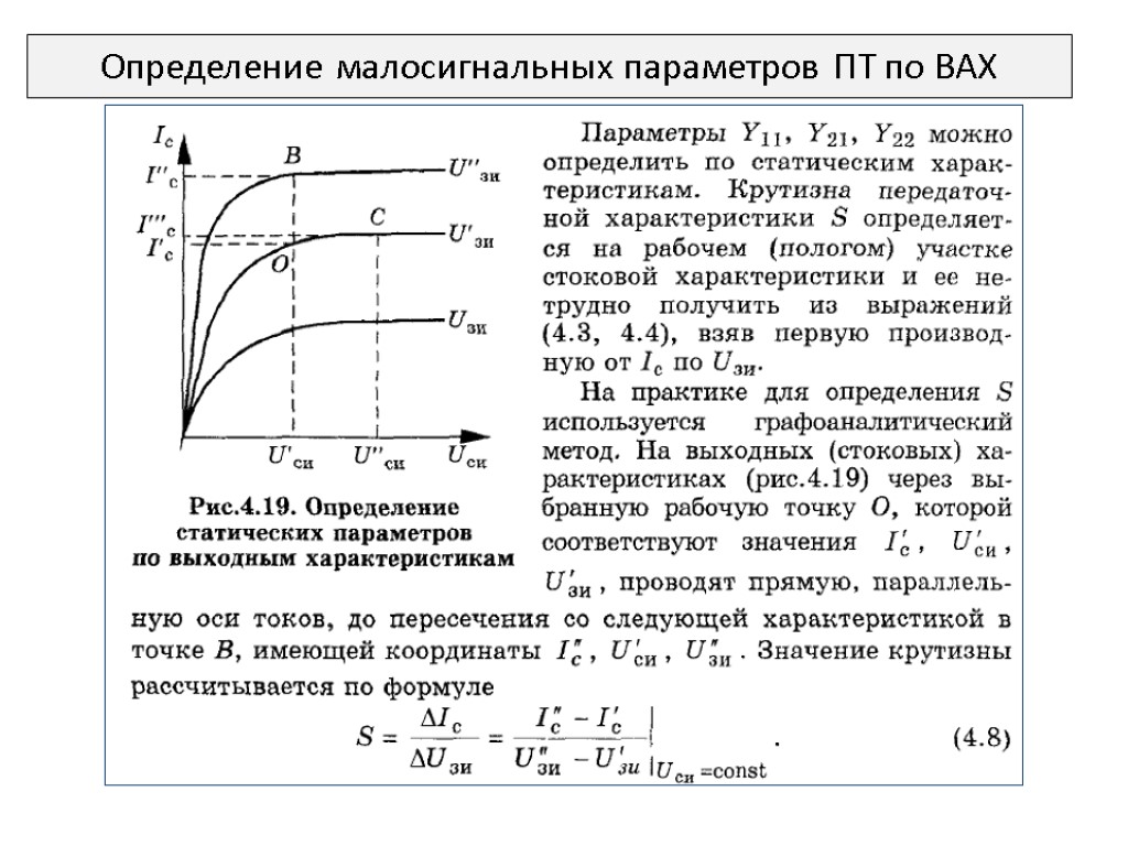Определение малосигнальных параметров ПТ по ВАХ
